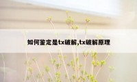 如何鉴定是tx破解,tx破解原理