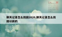 聊天记录怎么找回2020,聊天记录怎么找回以前的