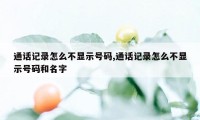 通话记录怎么不显示号码,通话记录怎么不显示号码和名字