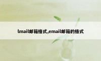 lmail邮箱格式,email邮箱的格式