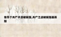 推荐个丧尸手游破解版,丧尸之战破解版最新版