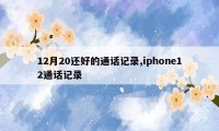 12月20还好的通话记录,iphone12通话记录