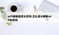 wifi破解器显示密码,怎么显示破解wifi的密码