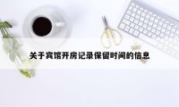 关于宾馆开房记录保留时间的信息