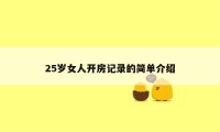 25岁女人开房记录的简单介绍