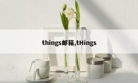 things邮箱,tHings