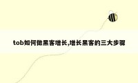 tob如何做黑客增长,增长黑客的三大步骤