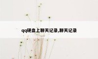 qq硬盘上聊天记录,聊天记录