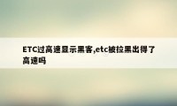 ETC过高速显示黑客,etc被拉黑出得了高速吗