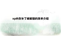 xp内存补丁破解版的简单介绍