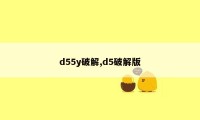 d55y破解,d5破解版