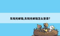 东阳光邮箱,东阳光邮箱怎么登录?