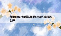 奔驰smart邮箱,奔驰smart油箱怎么开