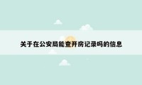 关于在公安局能查开房记录吗的信息