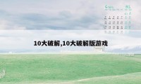 10大破解,10大破解版游戏