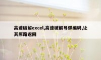 高速破解excel,高速破解导弹编码,让其原路返回