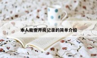 本人能查开房记录的简单介绍