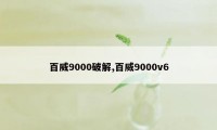 百威9000破解,百威9000v6