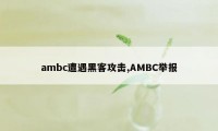 ambc遭遇黑客攻击,AMBC举报