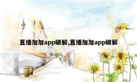 直播加加app破解,直播加加app破解