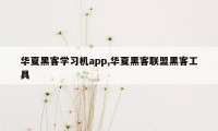 华夏黑客学习机app,华夏黑客联盟黑客工具