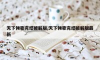 天下倾歌完结破解版,天下倾歌完结破解版最新