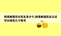 网易邮箱可以实名多少个,网易邮箱实名认证可以绑定几个账号