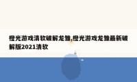 橙光游戏清软破解龙雏,橙光游戏龙雏最新破解版2021清软