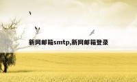 新网邮箱smtp,新网邮箱登录