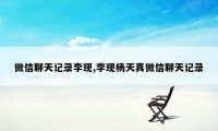 微信聊天记录李现,李现杨天真微信聊天记录