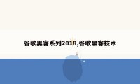 谷歌黑客系列2018,谷歌黑客技术