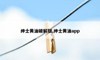 绅士黄油破解版,绅士黄油app