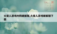 火柴人游戏内购破解版,火柴人游戏破解版下载