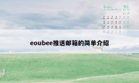 eoubee推送邮箱的简单介绍