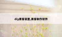 diy黑客装置,黑客制作软件