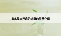 怎么能查开房的记录的简单介绍