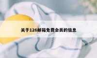 关于126邮箱免费会员的信息