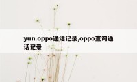 yun.oppo通话记录,oppo查询通话记录