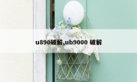 u890破解,ub9000 破解