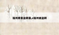 福州黑客盗刷案,e福州被盗刷