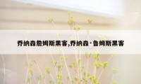 乔纳森詹姆斯黑客,乔纳森·鲁姆斯黑客