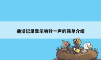 通话记录显示响铃一声的简单介绍