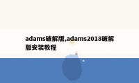 adams破解版,adams2018破解版安装教程