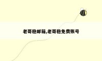 老哥稳邮箱,老哥稳免费账号