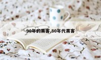 90年的黑客,80年代黑客