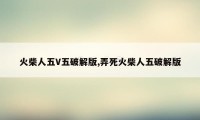 火柴人五V五破解版,弄死火柴人五破解版