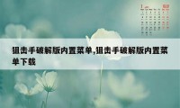 狙击手破解版内置菜单,狙击手破解版内置菜单下载