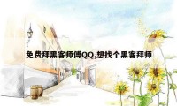 免费拜黑客师傅QQ,想找个黑客拜师