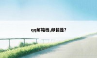 qq邮箱档,邮箱是?