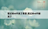 笔记本wifi关了黑客,笔记本wifi被关了